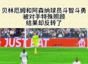 ac米兰体育官网-阿森纳绞尽脑汁对手势如破竹