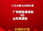 米兰体育-卫冕冠军风生水起！山东队连胜追赶广东队的简单介绍