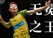 米兰体育网页版-包含韩国羽毛球队爆冷马来西亚羽毛球队，李宗伟统治全场的词条