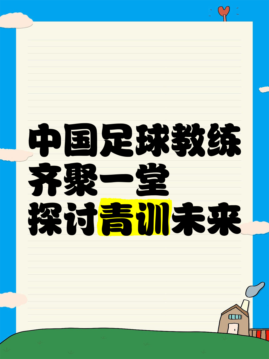 中超球队关注青训机构合作，提高球员培训水平的简单介绍