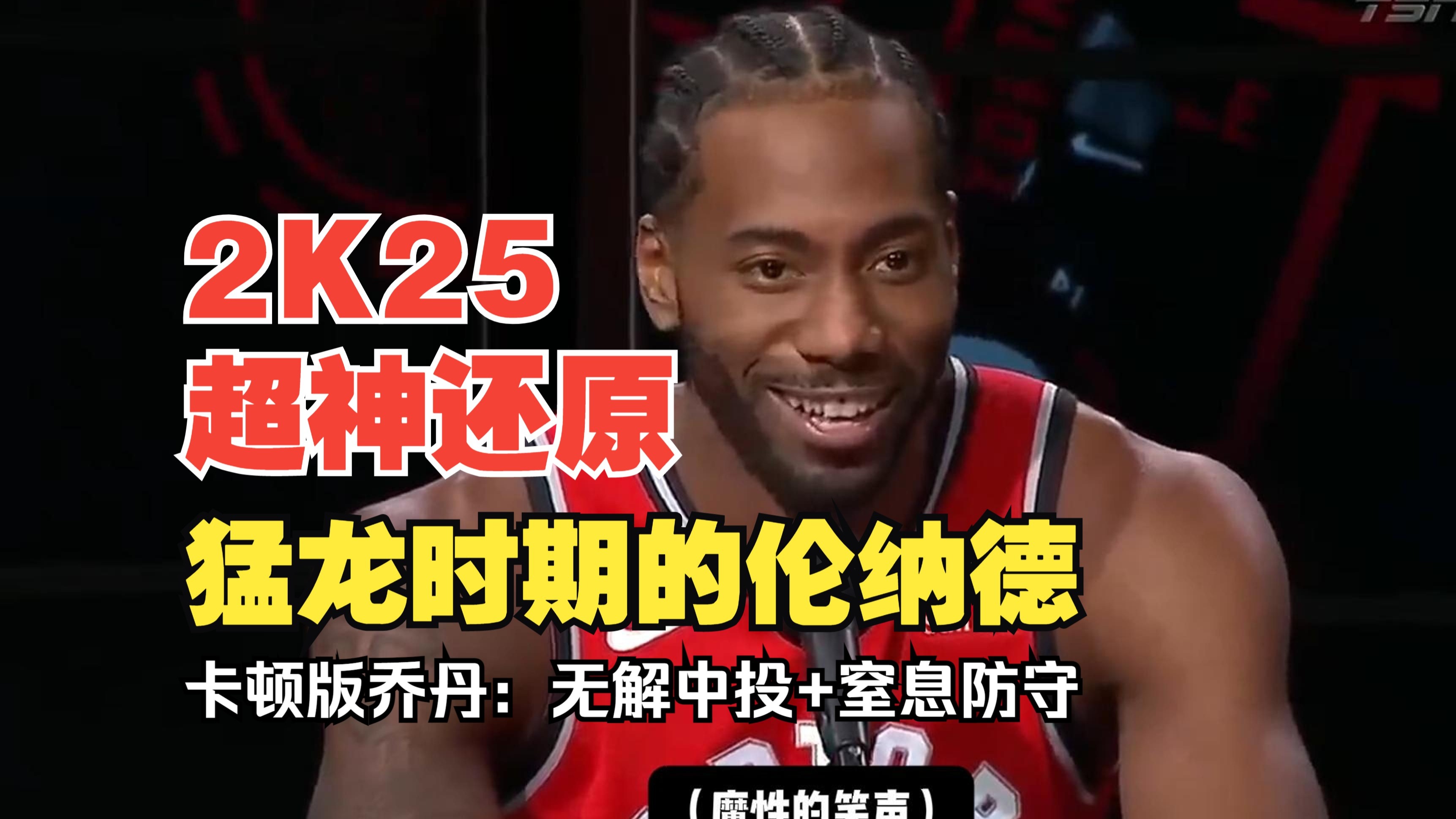 猛龙逆袭捷克，伦纳德狂砍全队最高三十分的简单介绍