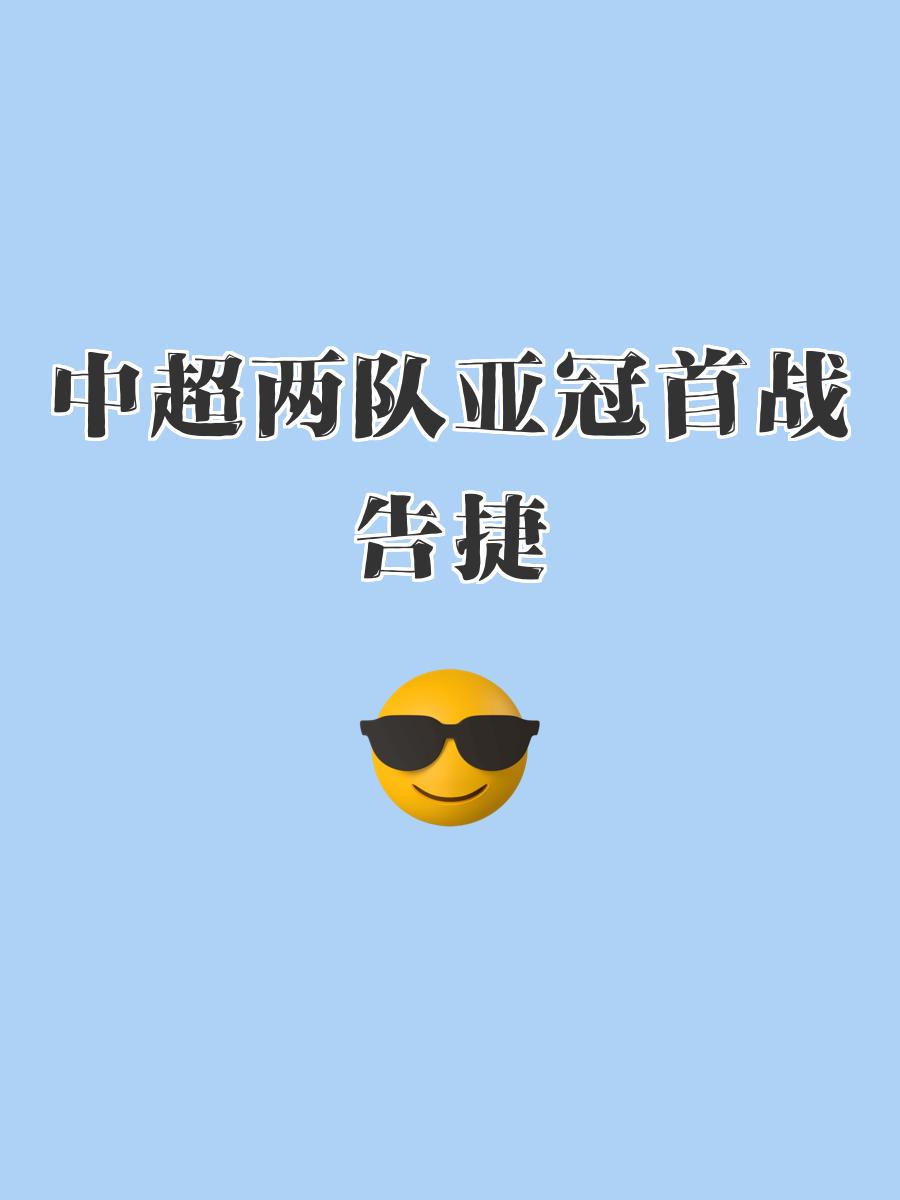 包含中超球队迎战劲敌，全力争取胜利的词条