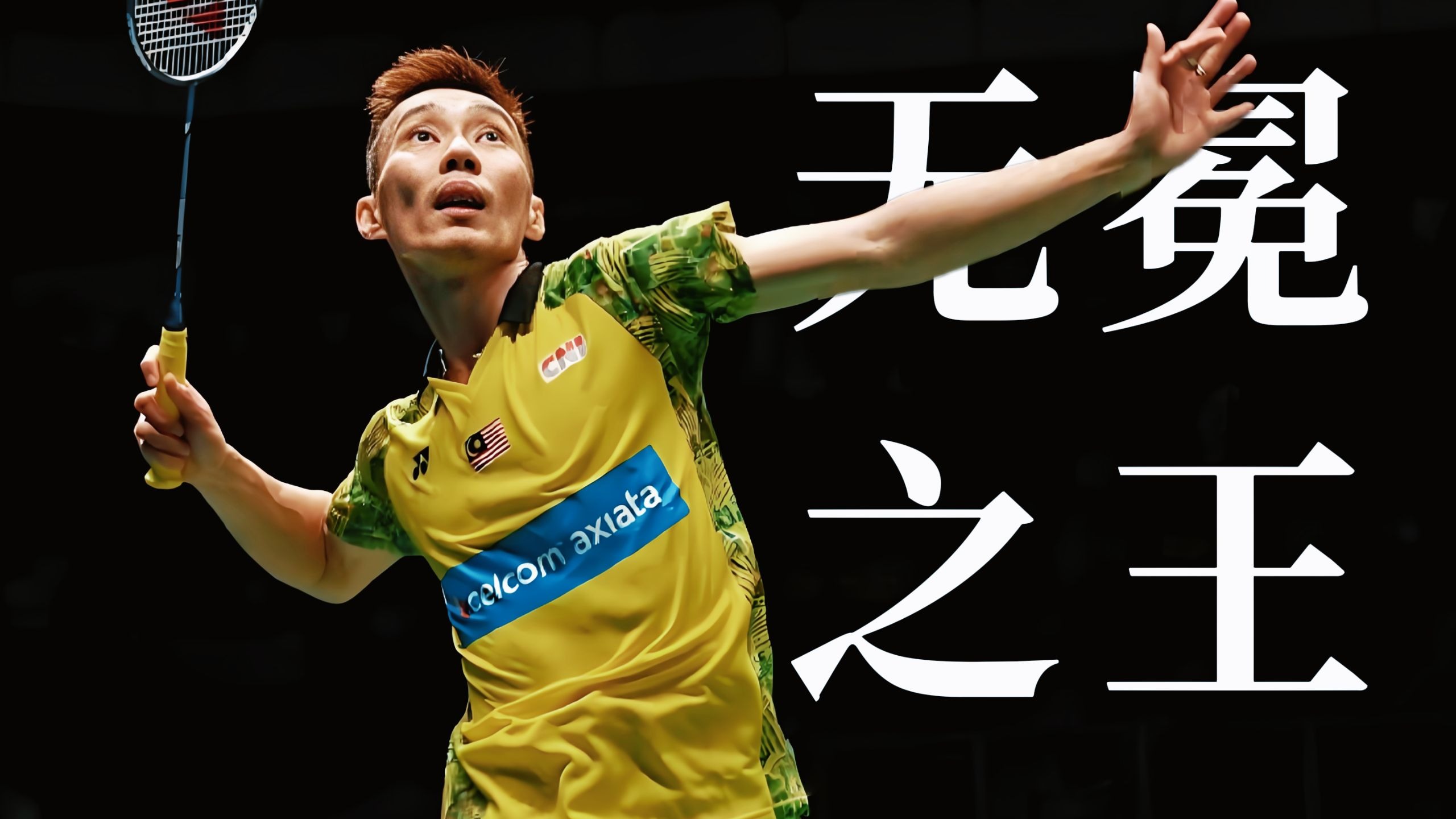 包含韩国羽毛球队爆冷马来西亚羽毛球队,李宗伟统治全场的词条 包含韩国羽毛球队爆冷马来西亚羽毛球队,李宗伟统治全场的词条