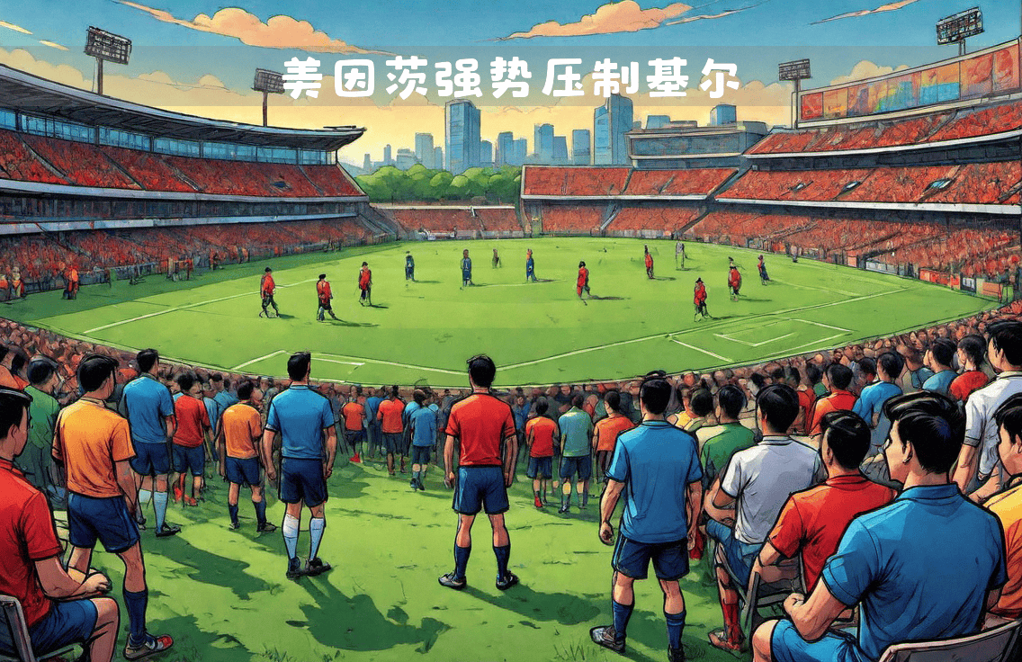 美因茨德甲客场遭遇惨败，遭遇连败急需调整阵容和战术