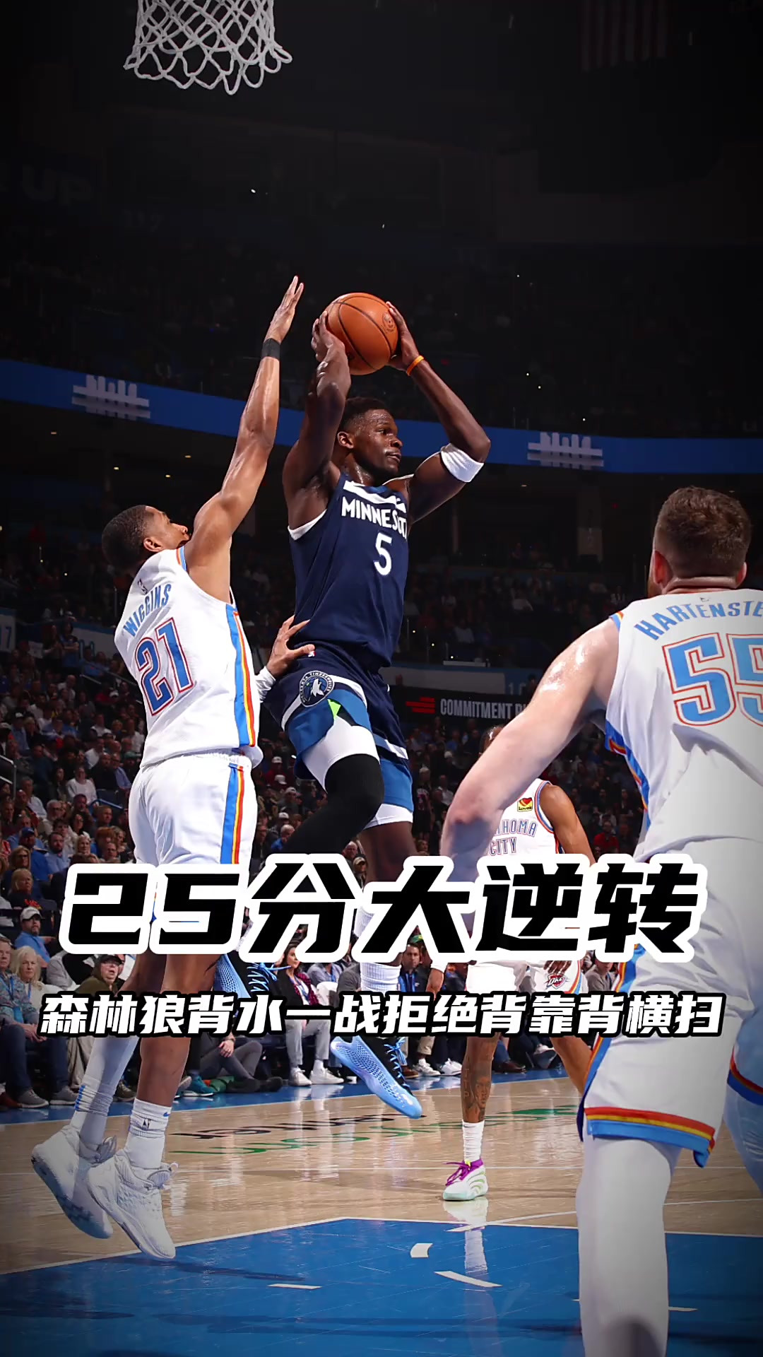 森林狼主场击败爵士，唐斯狂砍30+20